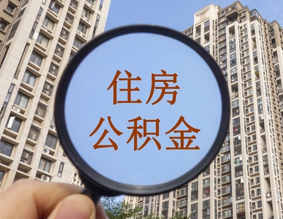 巴中辞职半年后怎么取公积金（辞职半年公积金能取吗）